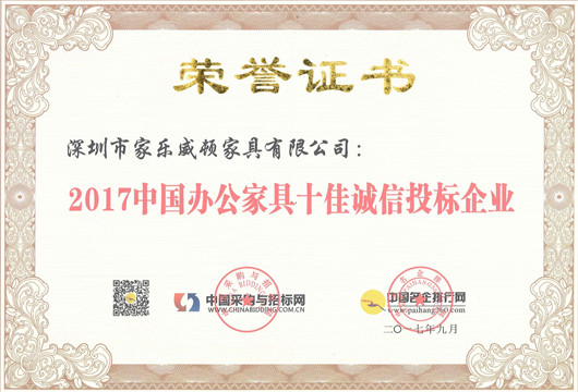 2017中國(guó)辦公家具十佳誠(chéng)信投標(biāo)企業(yè)